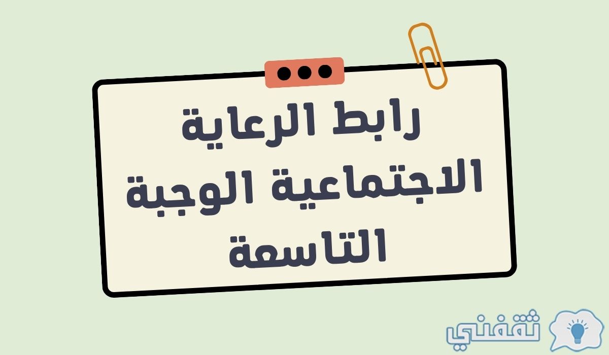 رابط الرعاية الاجتماعية الوجبة التاسعة