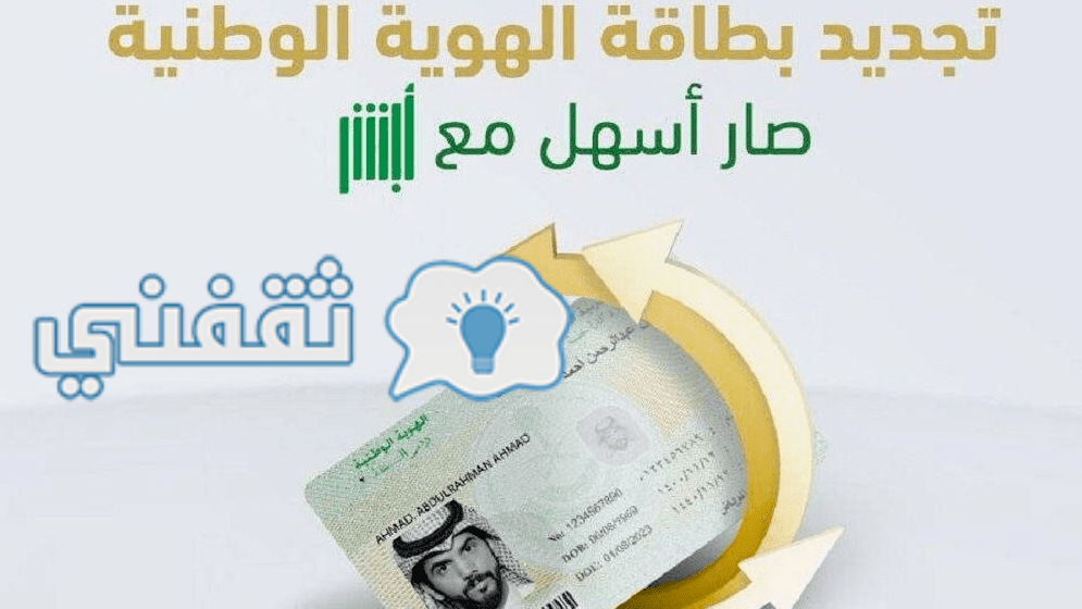 رابط تجديد الهوية الوطنية السعودية ذاتيا عبر أبشر 2023، بالخطوات