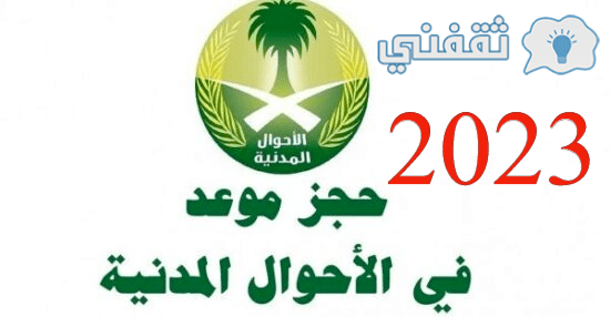 رابط تحديد موعد لتجديد الجنسية السعودية عن طريق أبشر 2023، بالخطوات