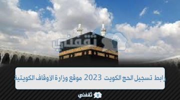رابط تسجيل الحج الكويت 2023 (1)