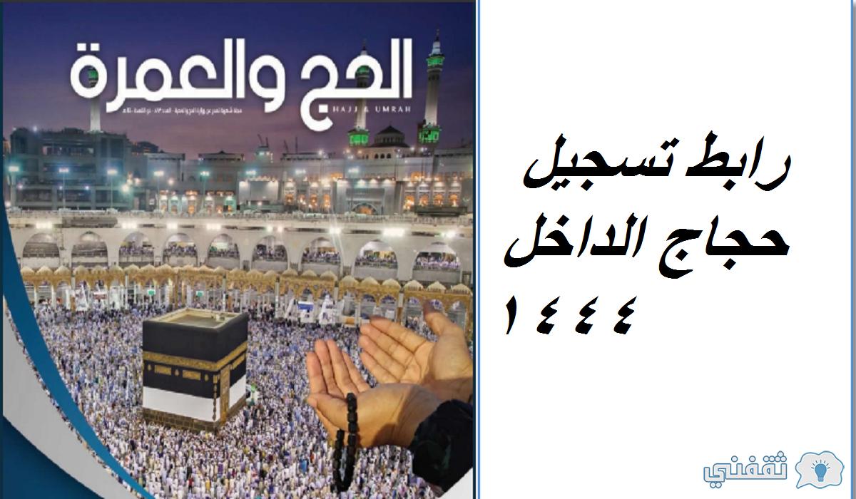 رابط تسجيل حجاج الداخل 1444