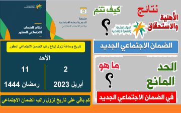 رابط تسجيل دخول منصة الضمان المطور sbis.hrsd.gov.sa متى موعد تاريخ نزول الضمان