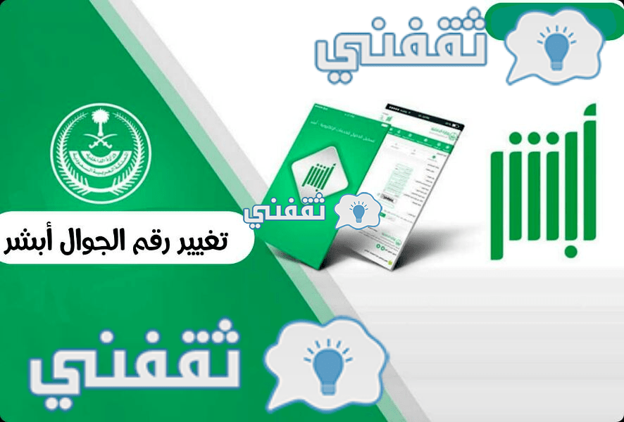 رابط تغيير رقم الجوال السعودي في أبشر 2023 بالخطوات