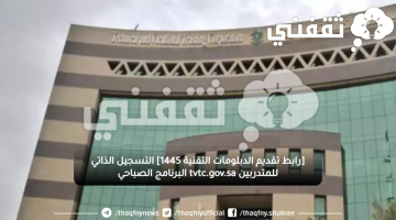 [رابط تقديم الدبلومات التقنية 1445] التسجيل الذاتي للمتدربين tvtc.gov.sa البرنامج الصباحي