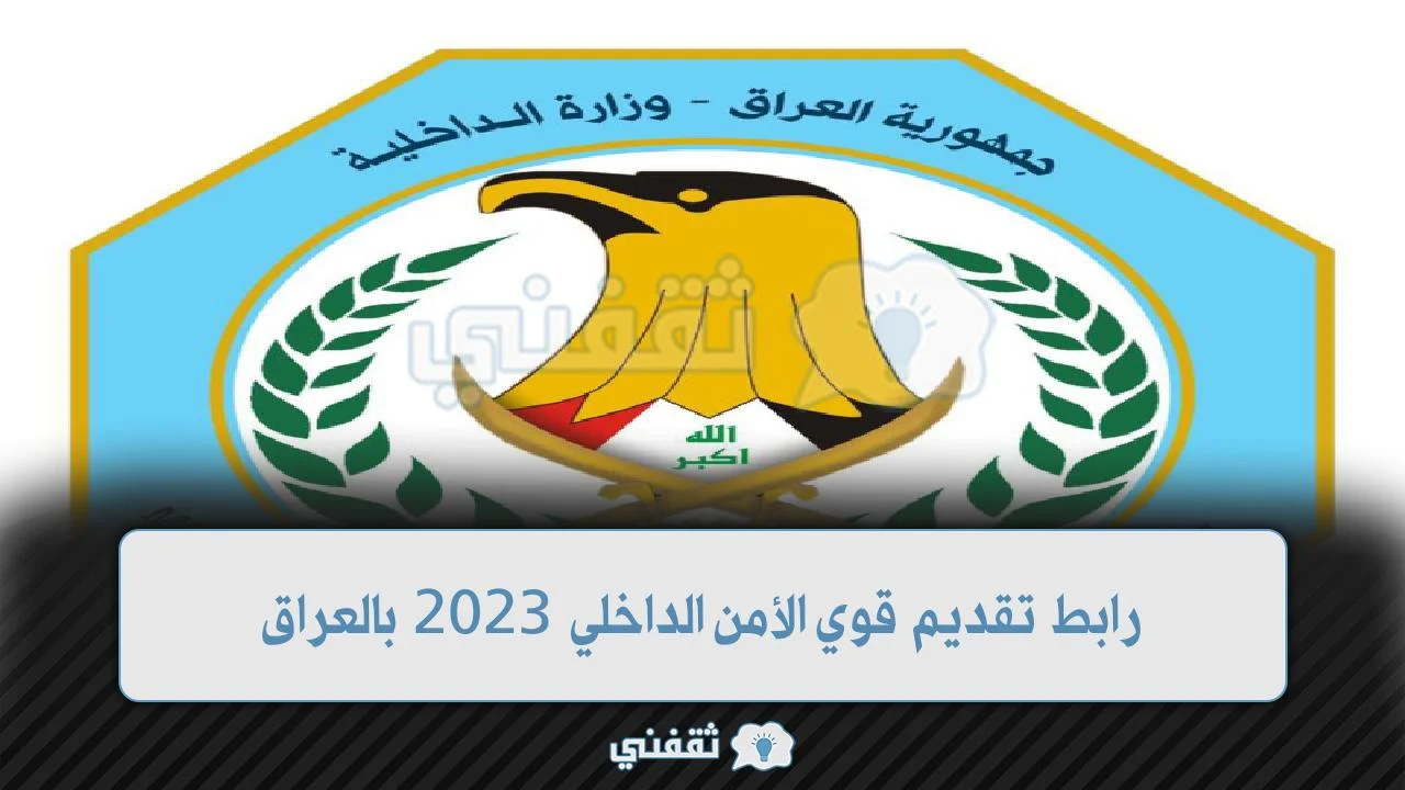 رابط تقديم قوي الأمن الداخلي 2023