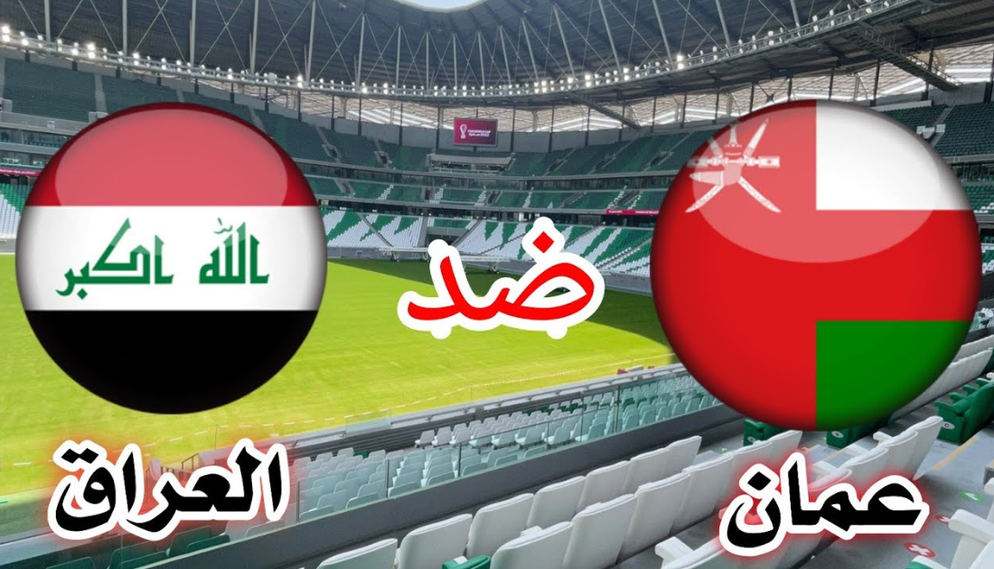 رابط حجز تذاكر خليجي 25 النهائي وموعد مباراة العراق وعمان كأس الخليج العربي 2023