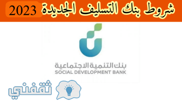 رابط قروض الضمان الاجتماعي من بنك التسليف السعودي 2023