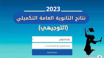 رابط نتائج التوجيهي التكميلي الأردن 2023