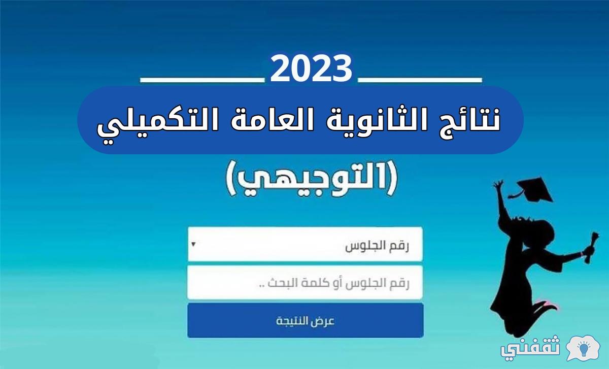 رابط نتائج التوجيهي التكميلي الأردن 2023