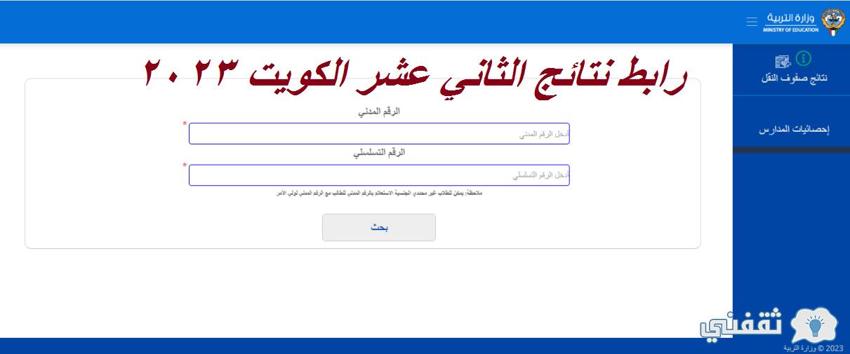 رابط نتائج الثاني عشر الكويت