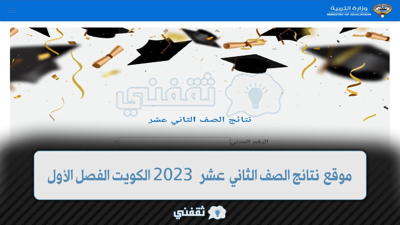 رابط نتائج الصف الثاني عشر 2023 موقع وزارة التربية (1)