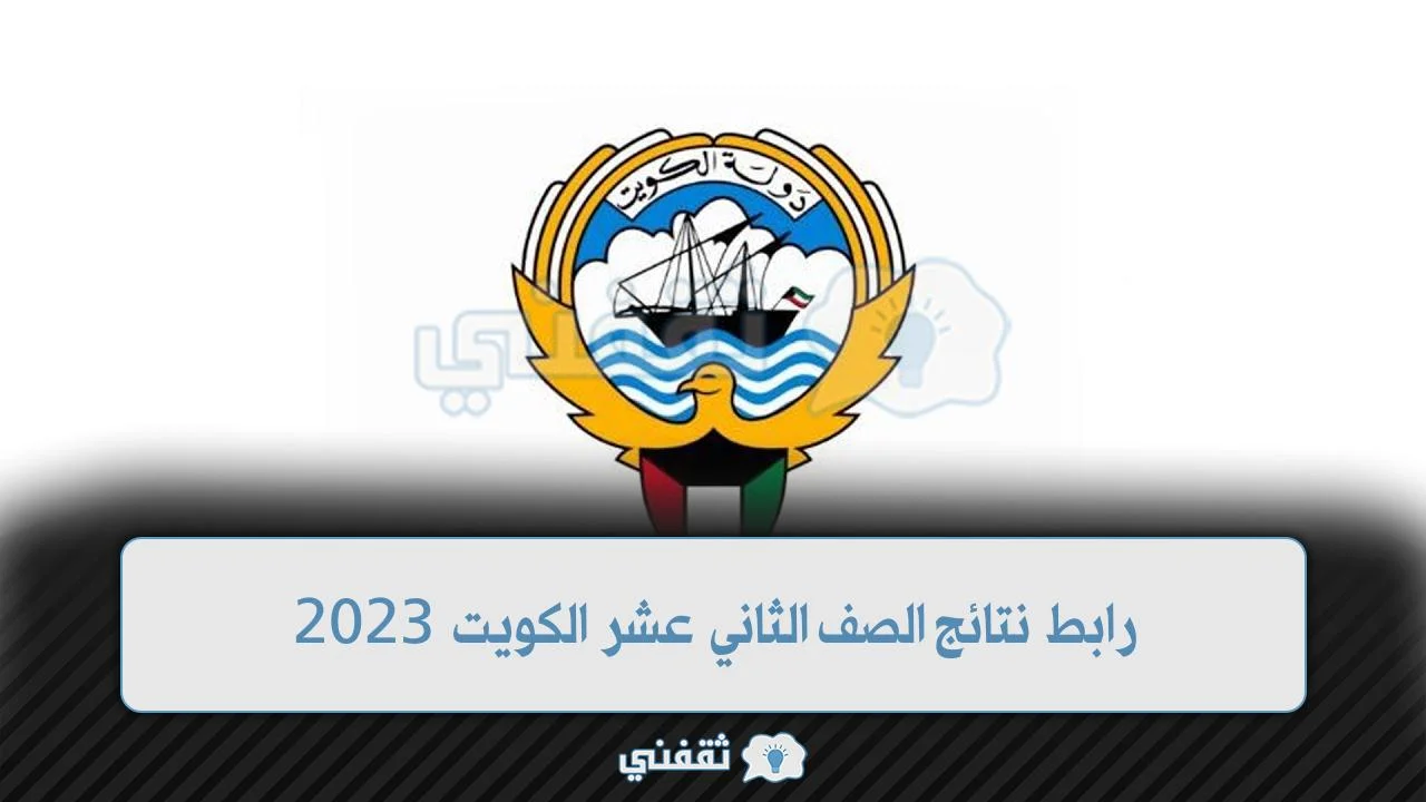 رابط نتائج الصف الثاني عشر الكويت 2023