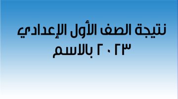 رابط نتيجة الصف الأول الإعدادي 2023