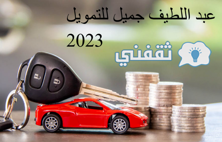 رابط وشروط تمويل عبد اللطيف جميل بالسعودية 2023، بالخطوات