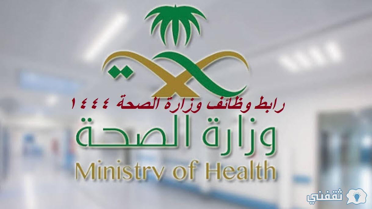 رابط وظائف وزارة الصحة 1444