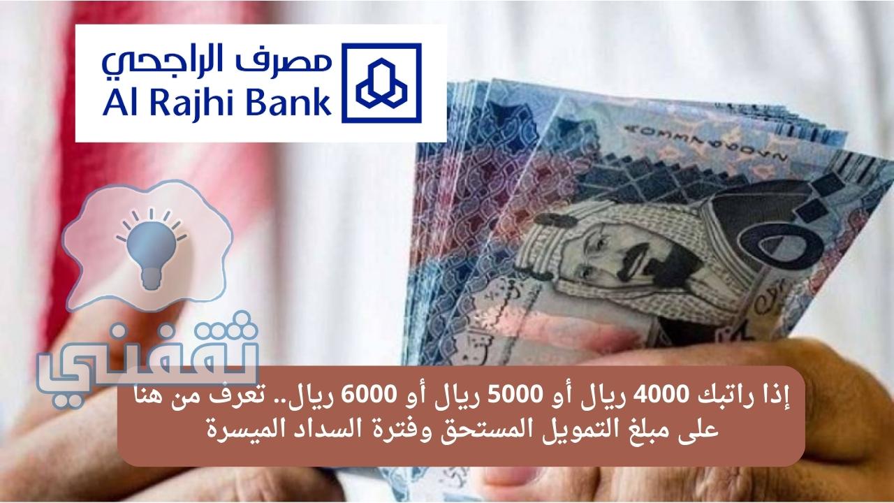 راتبي 5000 كم يعطوني قرض بنك الراجحي؟