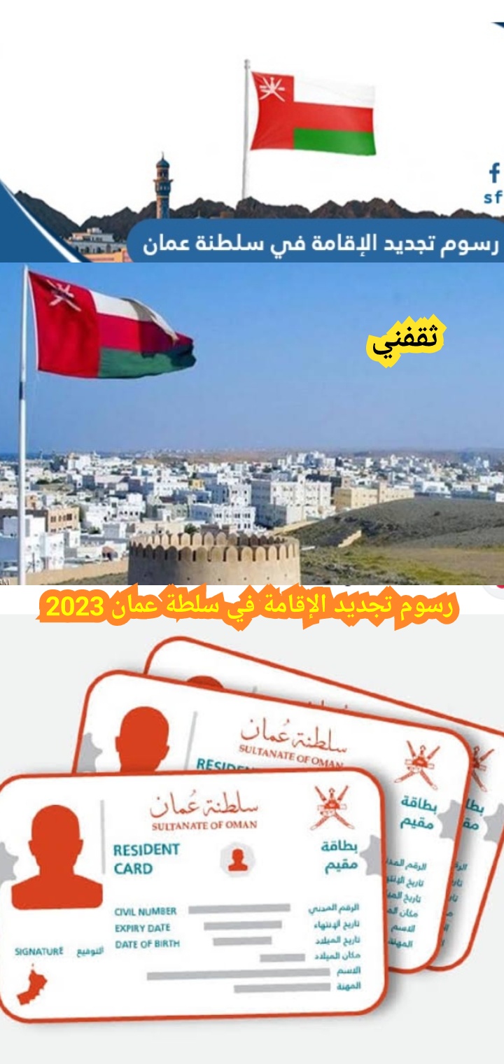 رسوم تجديد الإقامة في سلطنة عمان بعد التعديل الجديد 2023 وخطوات التجديد