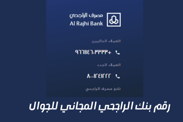 رقم بنك الراجحي المجاني للجوال