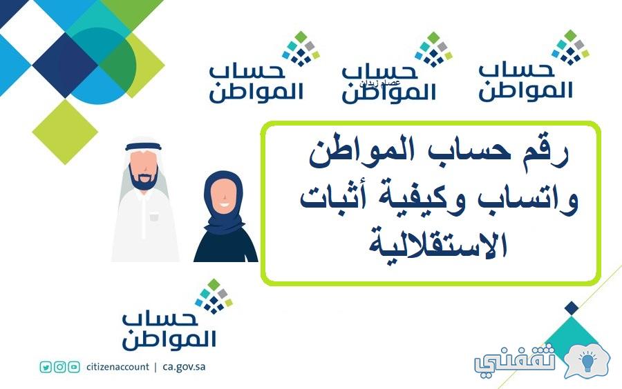 رقم حساب المواطن واتساب وكيفية أثبات الاستقلالية