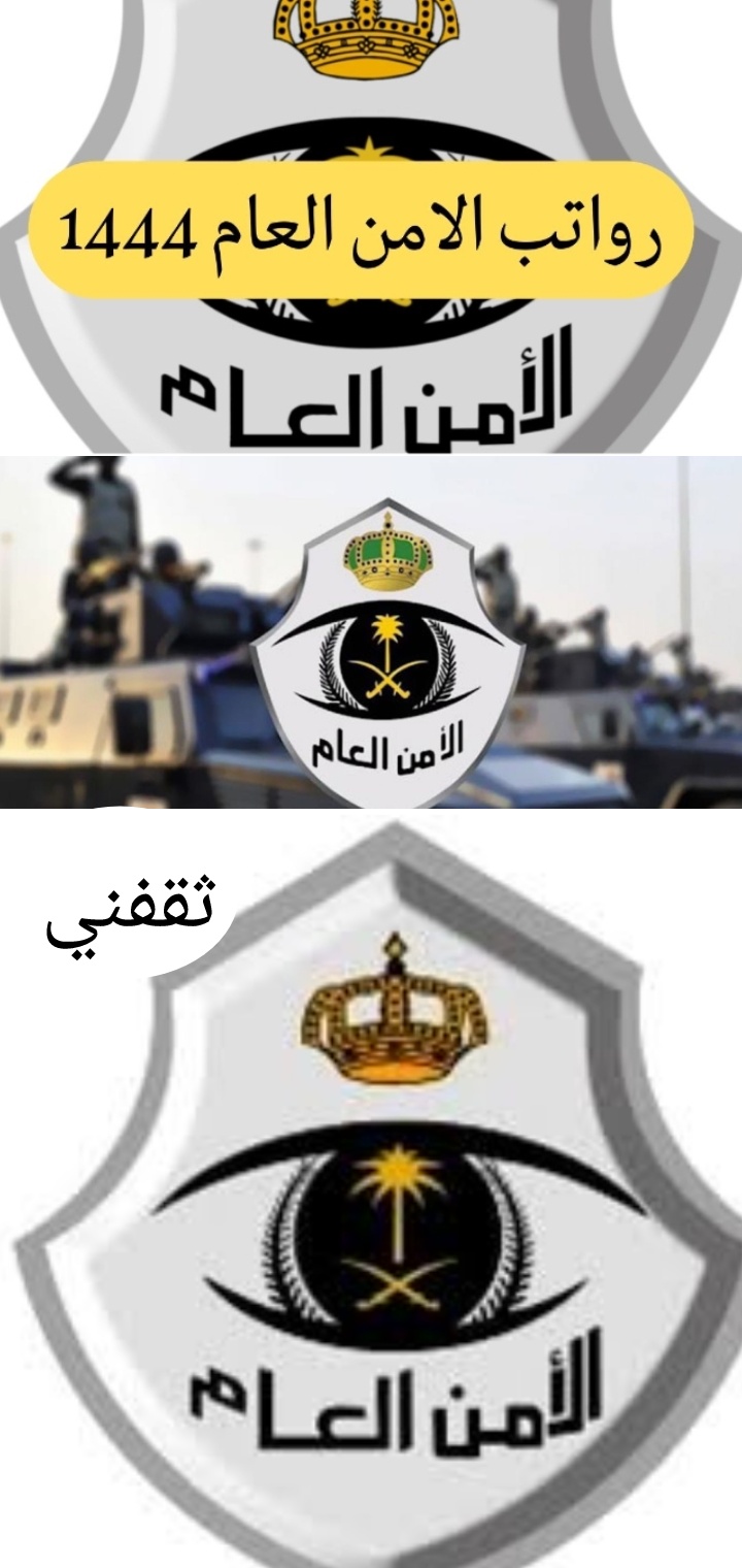 رواتب الامن العام مع البدلات