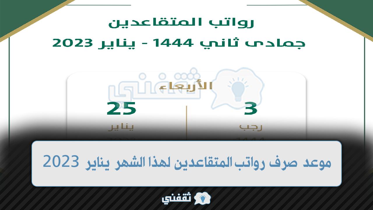 موعد صرف رواتب المتقاعدين