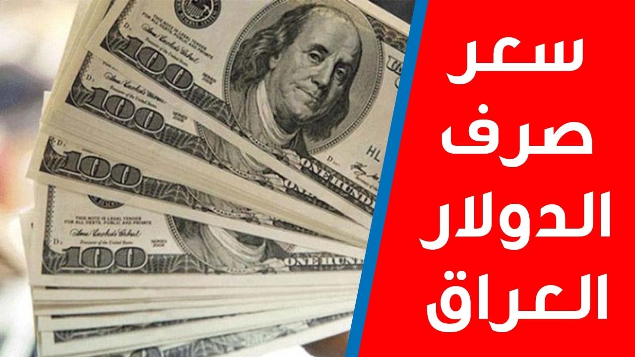 سعر الدولار الأمريكي مقابل الدينار العراقي