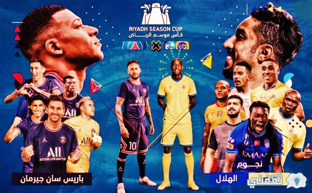 سعر تذاكر مباراة الهلال والنصر ضد باريس