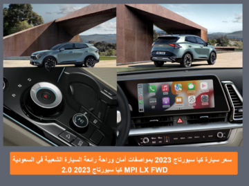 سعر سيارة كيا سبورتاج 2023 مواصفات أمان وسلامة للمركبة الشعبية الأولى في السعودية
