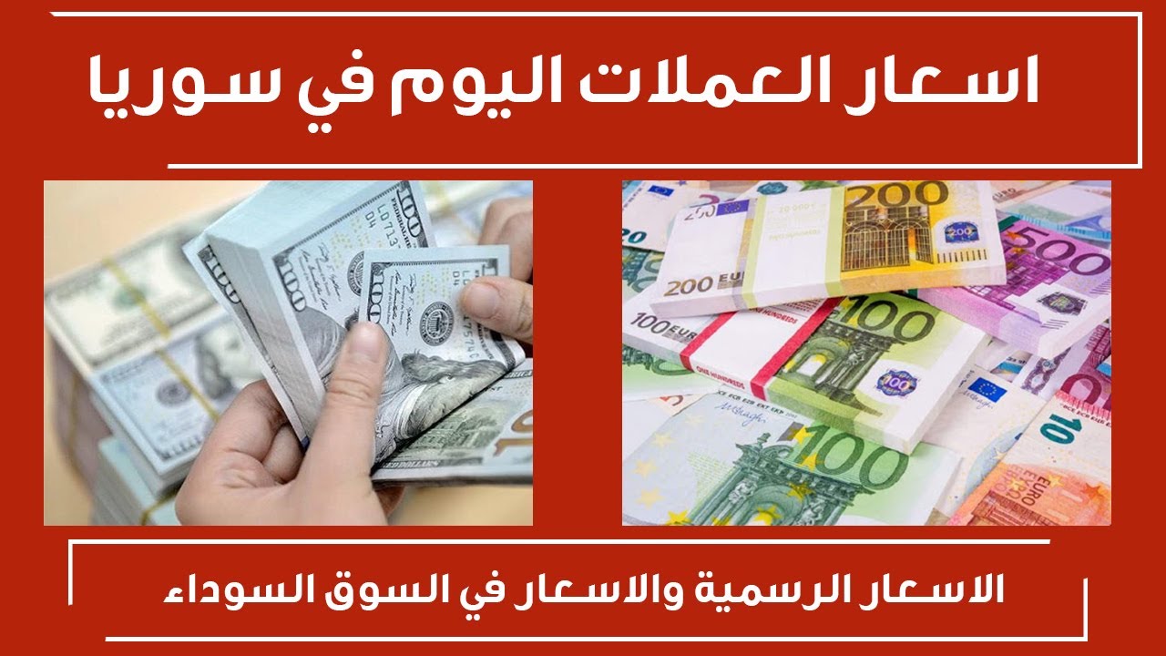 سعر صرف الدولار مقابل الليرة السورية