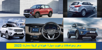 “مثالية على الطريق” سعر ومواصفات وعيوب سيارة هيونداي كريتا سمارت 2023 هيكل فولاذي مُعزز