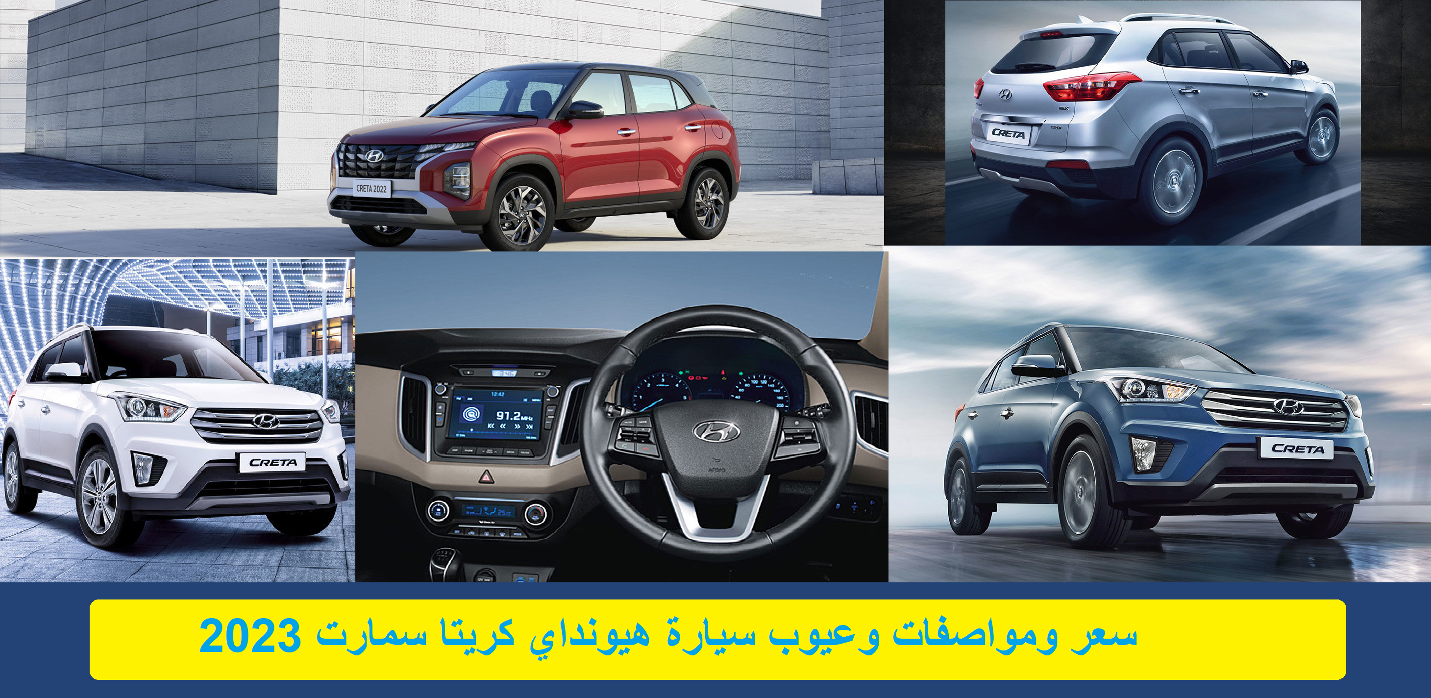 سعر ومواصفات وعيوب سيارة هيونداي كريتا سمارت 2023 مصنوعة من الفولاذ المُعزز سعر ومواصفات وعيوب سيارة هيونداي كريتا سمارت 2023 هيكل مُعزز بالفولاذ "مثالية القيادة"