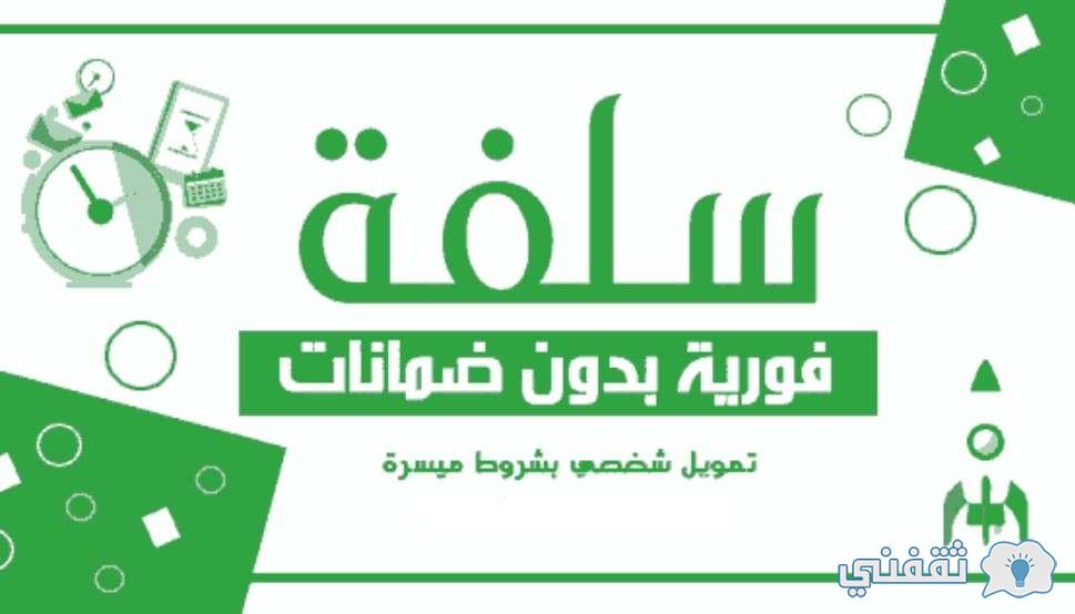 "تمويل 5000 ريال فوري".. تمويل منصة سلفة بلا فوائد بدون تحويل راتب حتى لو عليك قرض
