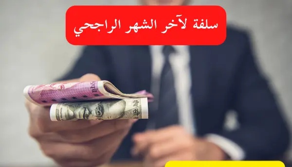 سلفة لآخر الشهر الراجحي