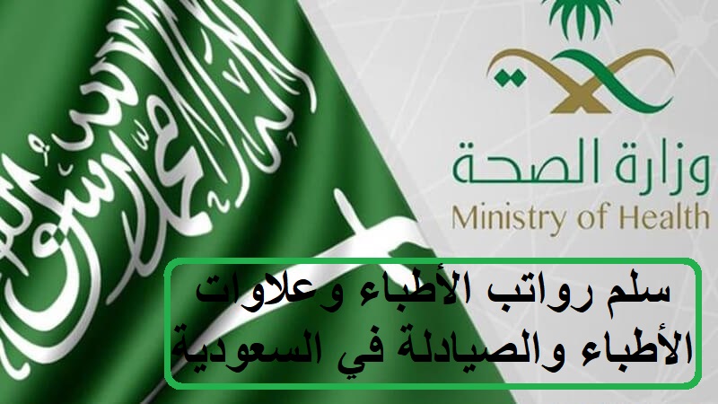 سلم رواتب الأطباء وعلاوات الأطباء والصيادلة في السعودية 2023