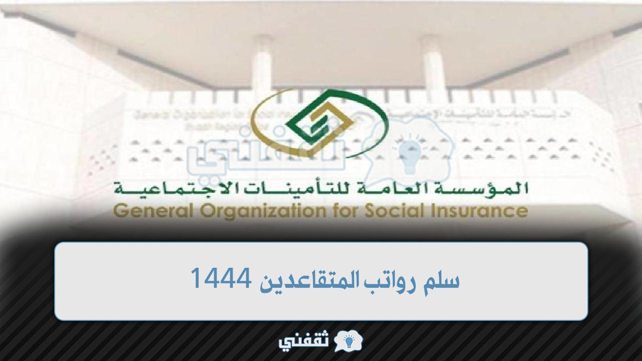 سلم رواتب المتقاعدين 1444