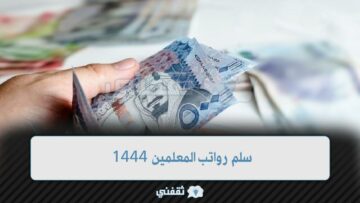 تفاصيل سلم رواتب المعلمين 1444 في السعودية والعلاوات السنوية
