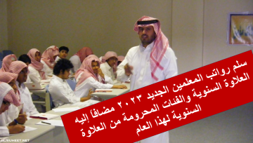 سلم رواتب المعلمين الجديد بالعلاوة السنوية 2023 والفئات المحرومة من العلاوة