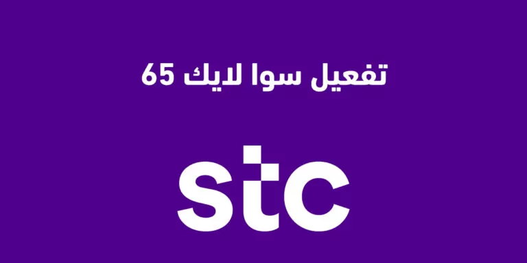 سوا لايك 65 من Stc