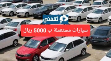 سيارات مستعملة تويوتا السعودية toyota بسعر 5000 ريال فقط وبالتقسيط