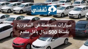 سيارات مستعملة في السعودية