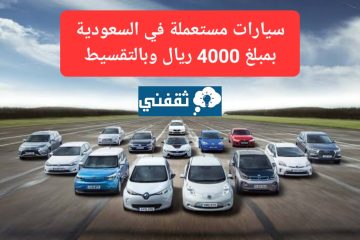سيارات مستعملة في السعودية رخيصة تبدأ من 4000 ريال ومتاح الشراء بالتقسيط