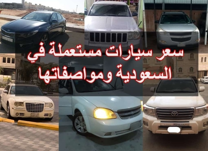 سيارات مستعملة في السعودية ب 5000 ريال فقط