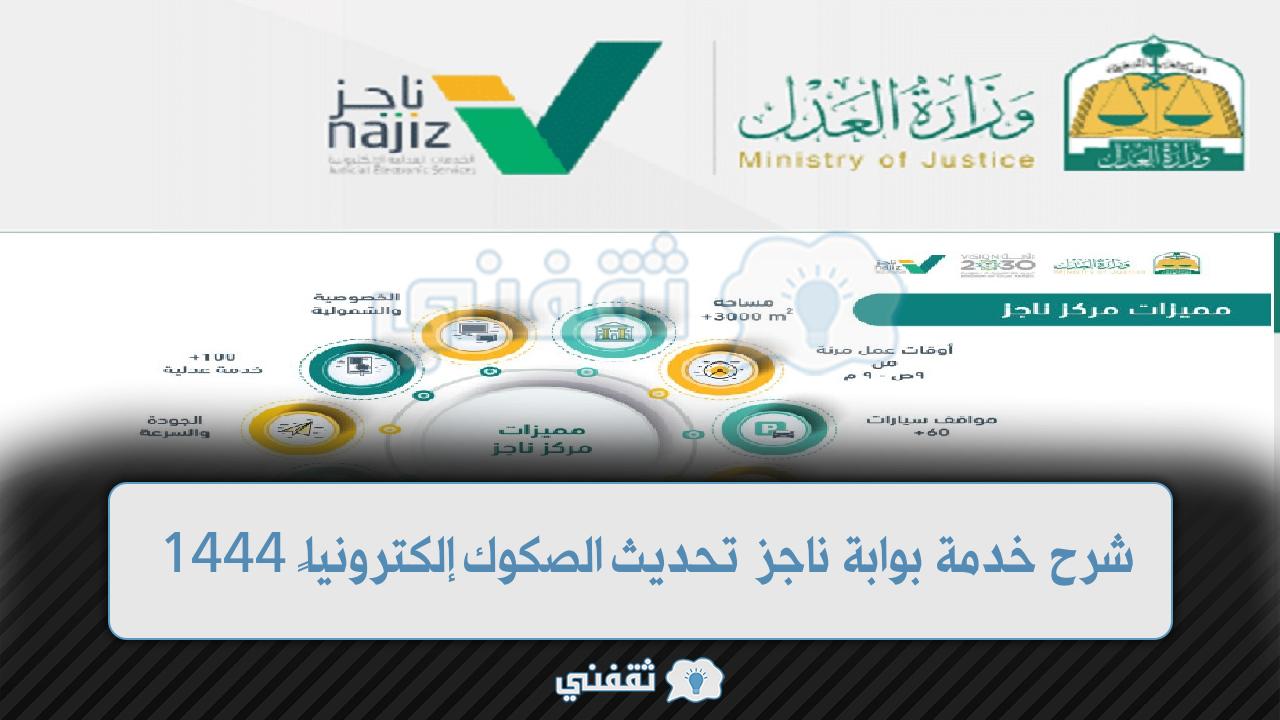 شرح خدمة بوابة ناجز تحديث الصكوك إلكترونياً..إحدى خدمات وزارة العدل ناجز