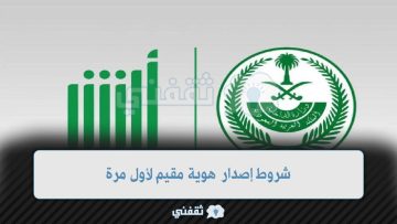 شروط إصدار هوية مقيم لأول مرة عبر بوابة أبشر وزارة الداخلية