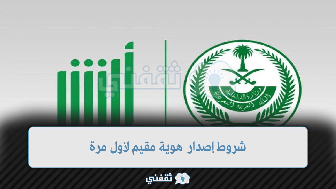 شروط إصدار هوية مقيم لأول مرة