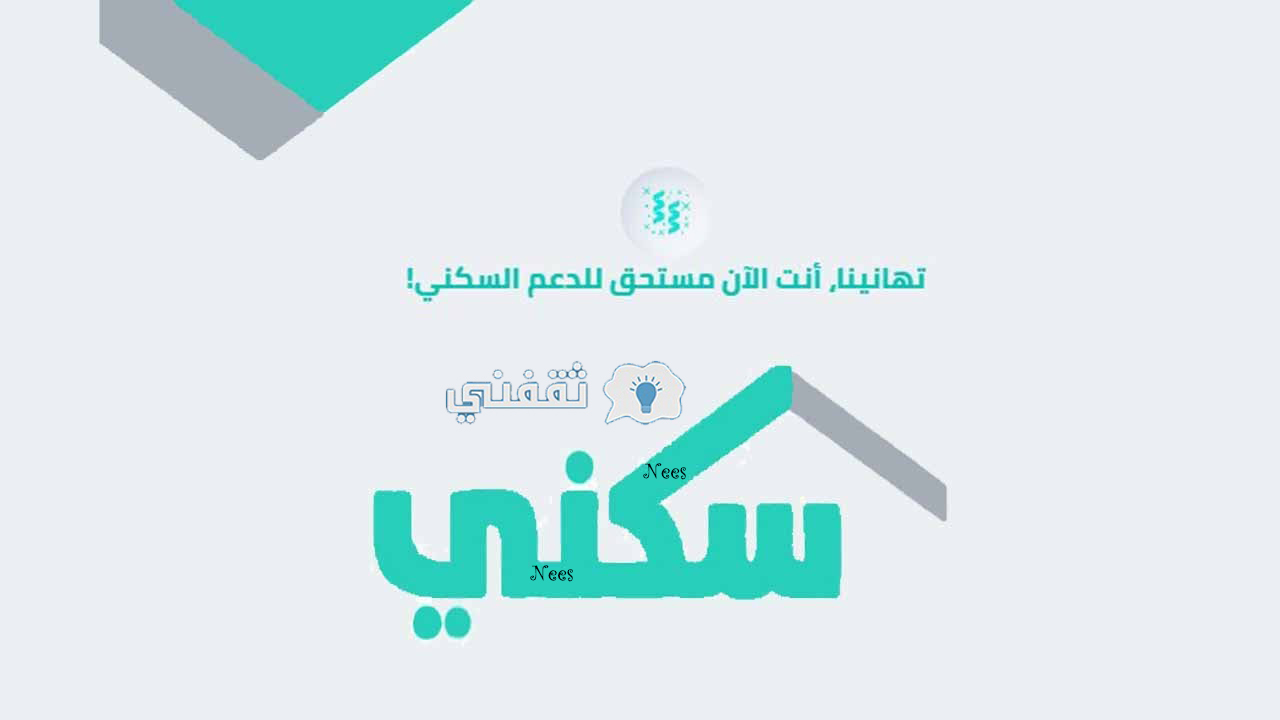 شروط استحقاق دعم سكني