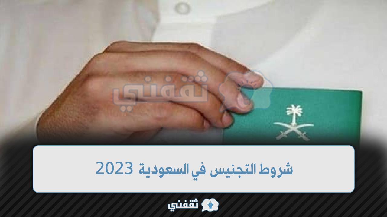 شروط التجنيس في السعودية 2023