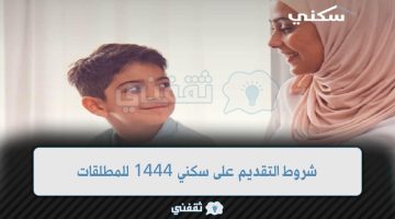 شروط التقديم على سكني 1444 للمطلقات