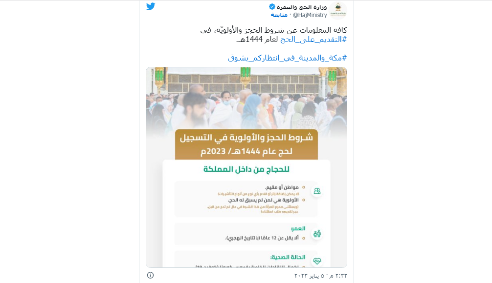 شروط حج عام 2023