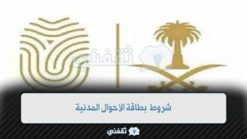 شروط بطاقة الأحوال المدنية في السعودية للنساء وآلية الإصدار
